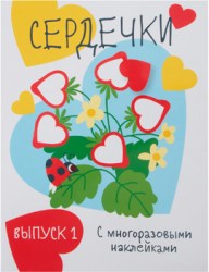 Мои первые развивающие наклейки. Сердечки. Выпуск 1